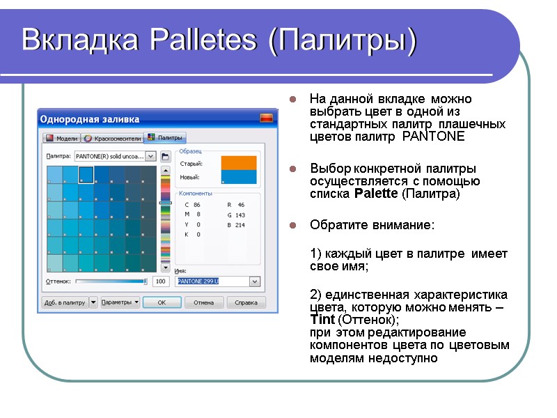 Вкладка Palletes (Палитры) На данной вкладке можно выбрать цвет в одной из стандартных палитр